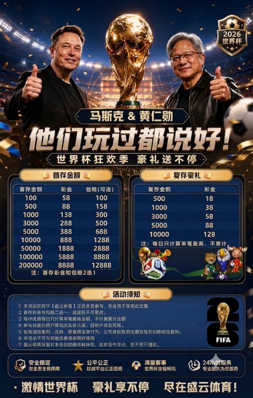 【盛云体育】百万红包雨迎战2026美加墨世界杯 - 首存100包赔100